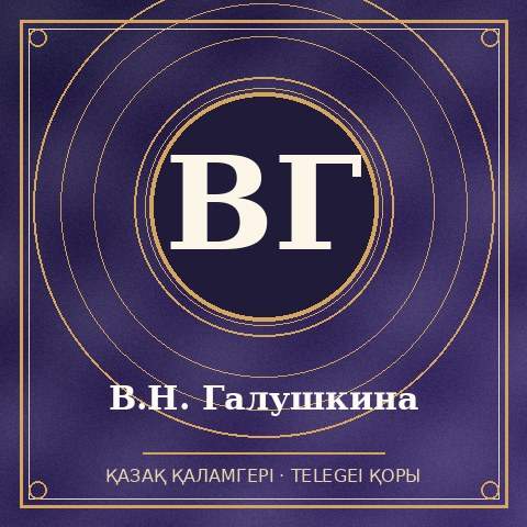 В.Н. Галушкина