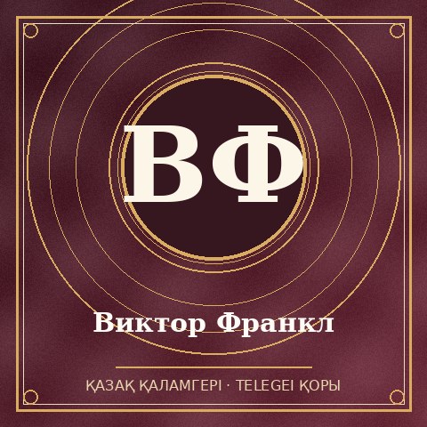 Виктор Франкл