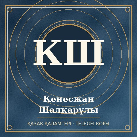 Кеңесжан Шалқарұлы