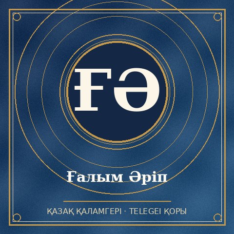 Ғалым Әріп