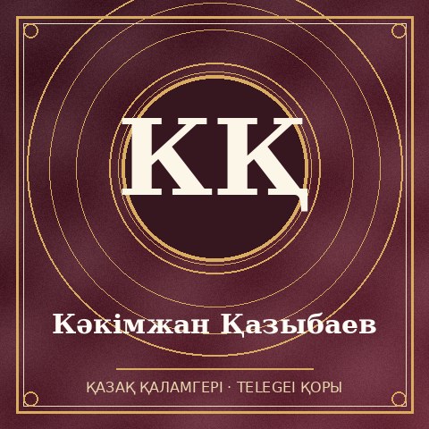 Кәкімжан Қазыбаев