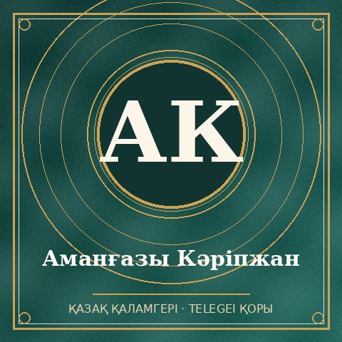 Аманғазы Кәріпжан