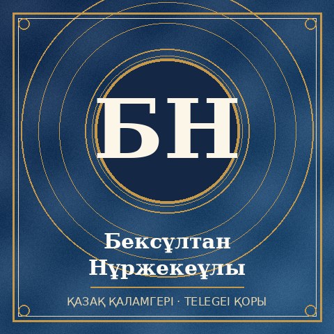 Бексұлтан Нұржекеұлы