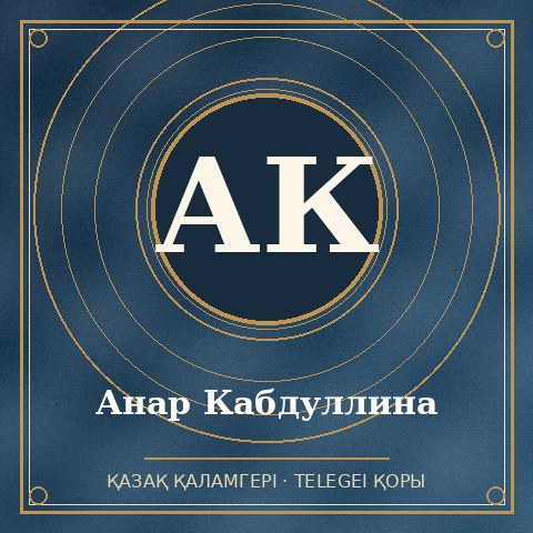 Анар Кабдуллина