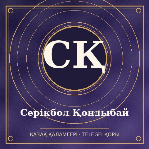 Серікбол Қондыбай
