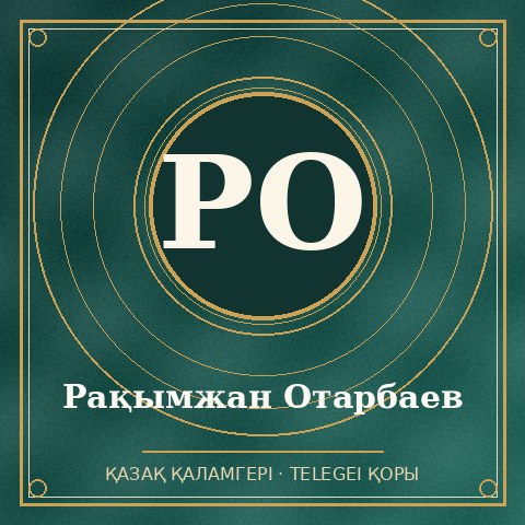 Рақымжан Отарбаев