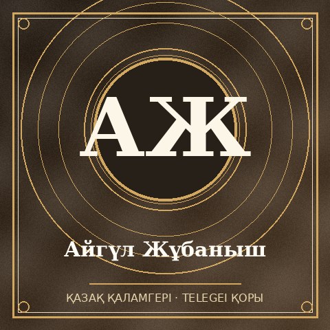 Айгүл Жұбаныш