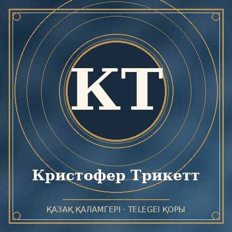 Кристофер Трикетт