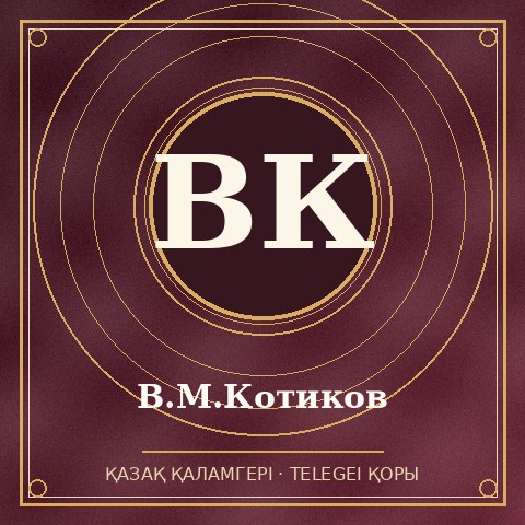 В.М.Котиков