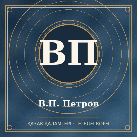 В.П. Петров