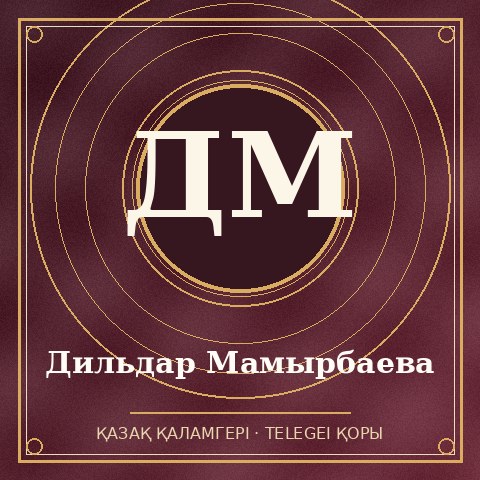 Дильдар Мамырбаева