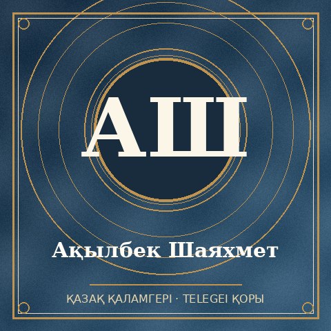 Ақылбек Шаяхмет