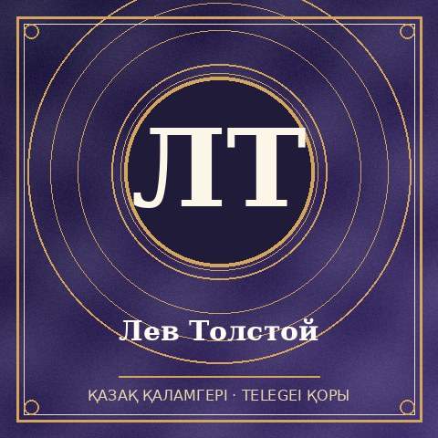 Лев Толстой