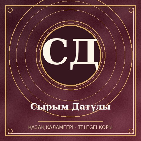 Сырым Датұлы