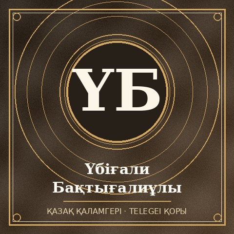 Үбіғали Бақтығалиұлы
