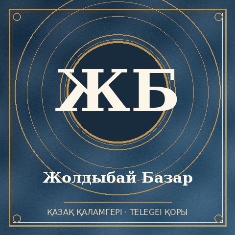 Жолдыбай Базар