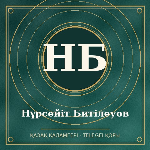 Нұрсейіт Битілеуов