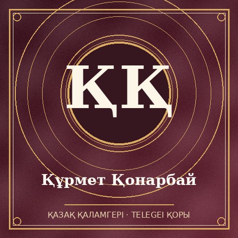 Құрмет Қонарбай