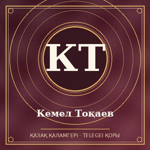 Кемел Тоқаев