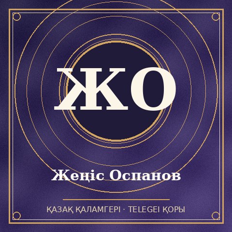 Жеңіс Оспанов