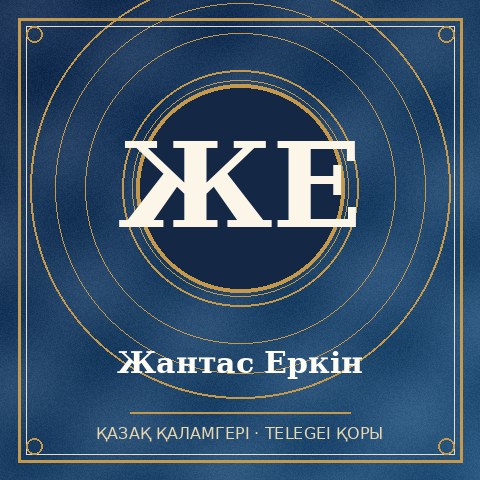 Жантас Еркін