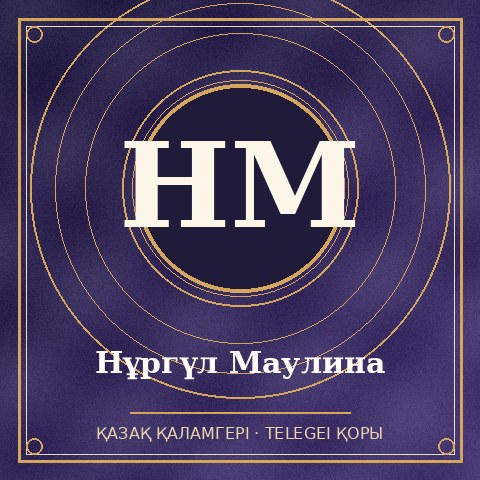 Нұргүл Маулина