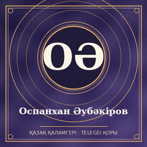Оспанхан Әубәкіров