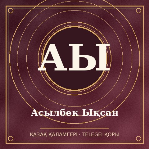 Асылбек Ықсан