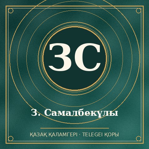 З. Самалбекұлы