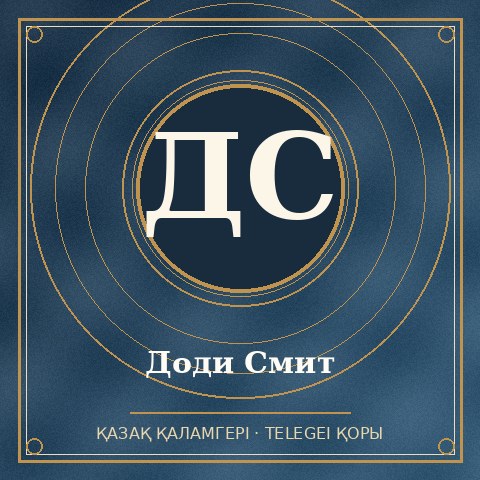 Доди Смит