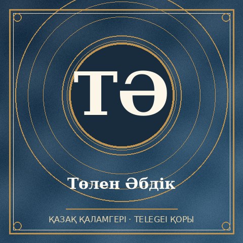 Төлен Әбдік