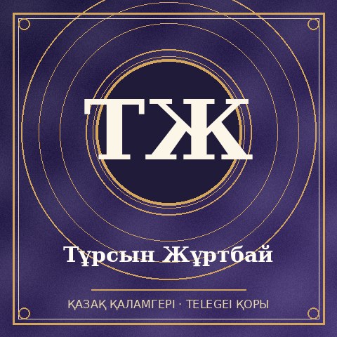 Тұрсын Жұртбай