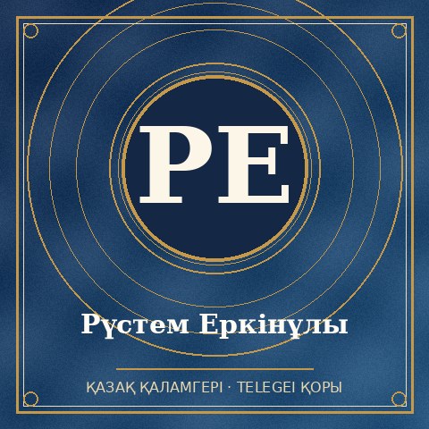 Рүстем Еркінұлы