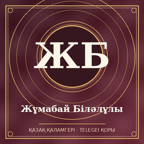 Жұмабай Біләлұлы