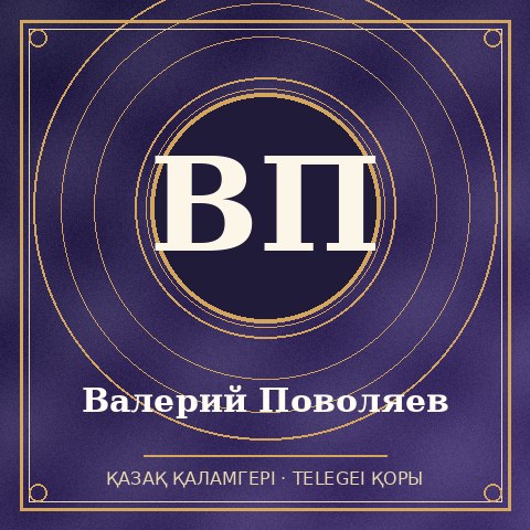 Валерий Поволяев