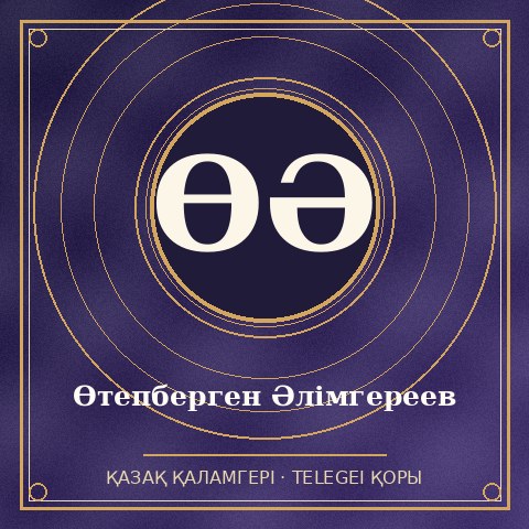Өтепберген Әлімгереев