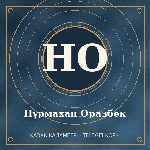 Нұрмахан Оразбек