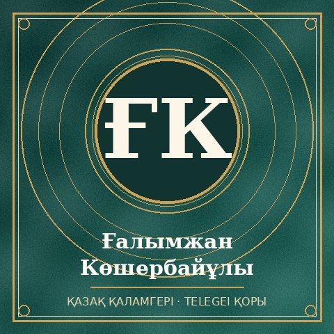 Ғалымжан Көшербайұлы
