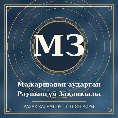 Раушангүл Зақанқызы