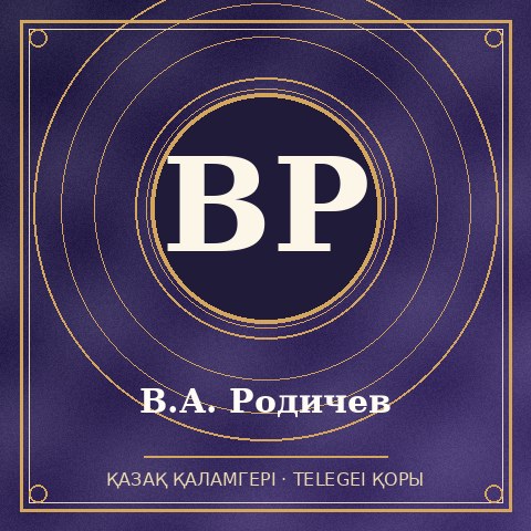 В.А. Родичев
