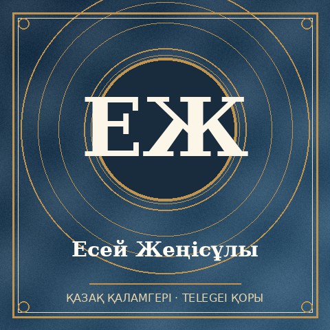 Есей Жеңісұлы