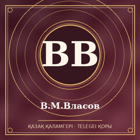 В.М.Власов