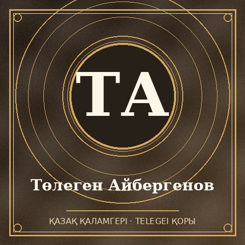 Төлеген Айбергенов