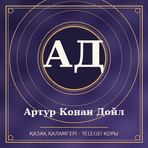 Артур Конан Дойл