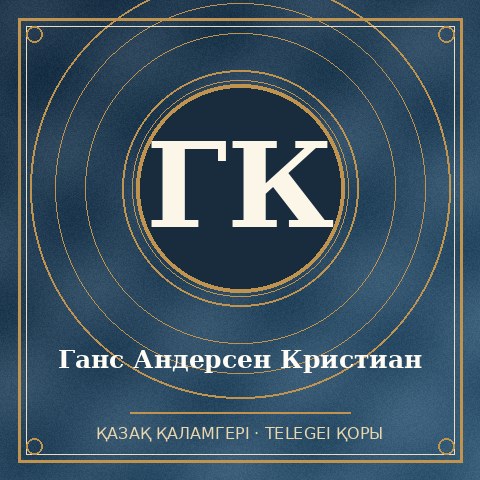 Ганс Андерсен Кристиан
