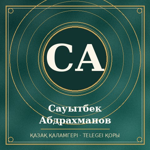 Сауытбек Абдрахманов