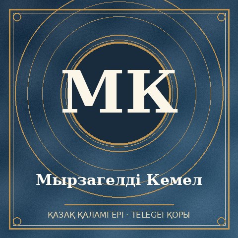 Мырзагелді Кемел