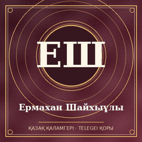 Ермахан Шайхыұлы