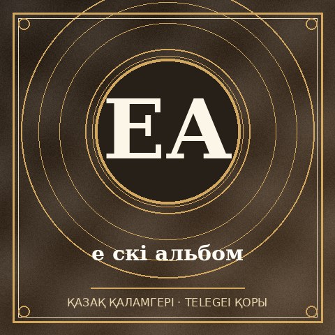 е скі альбом