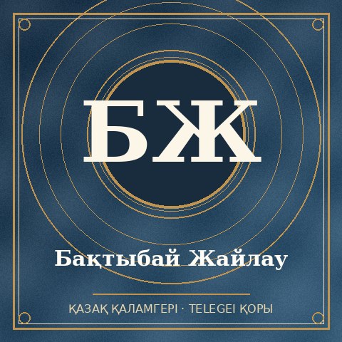 Бақтыбай Жайлау